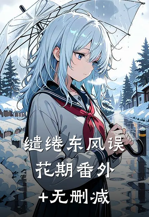 缱绻东风误花期番外+无删减