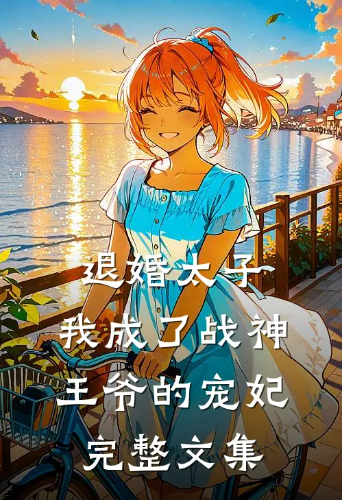 退婚太子，我成了战神王爷的宠妃完整文集