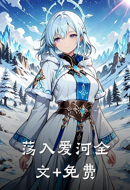 荡入爱河全文+免费