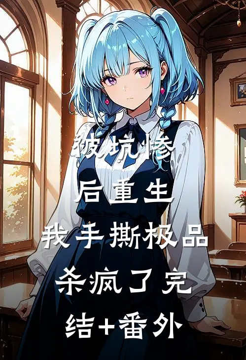 被坑惨后重生，我手撕极品杀疯了完结+番外