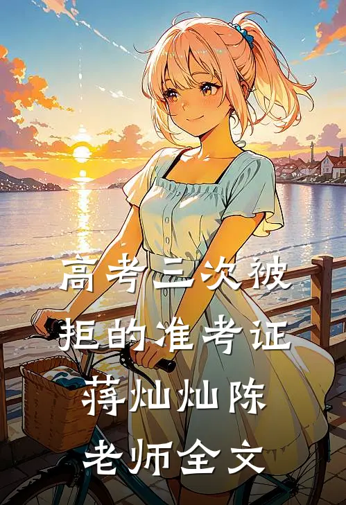 高考三次被拒的准考证蒋灿灿陈老师全文