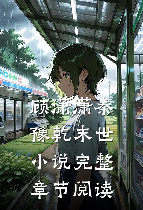 顾潇潇秦豫乾末世小说完整章节阅读