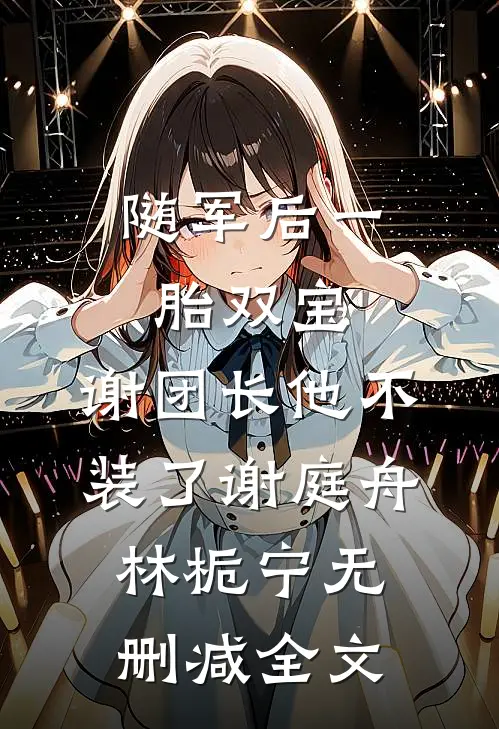 随军后一胎双宝，谢团长他不装了谢庭舟林栀宁无删减全文