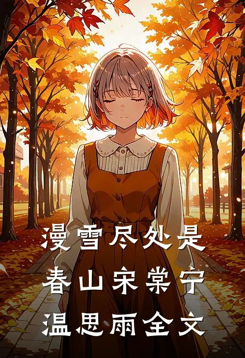 漫雪尽处是春山宋棠宁温思雨全文