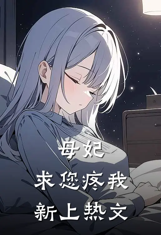 母妃，求您疼我新上热文
