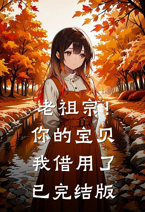 老祖宗！你的宝贝我借用了已完结版