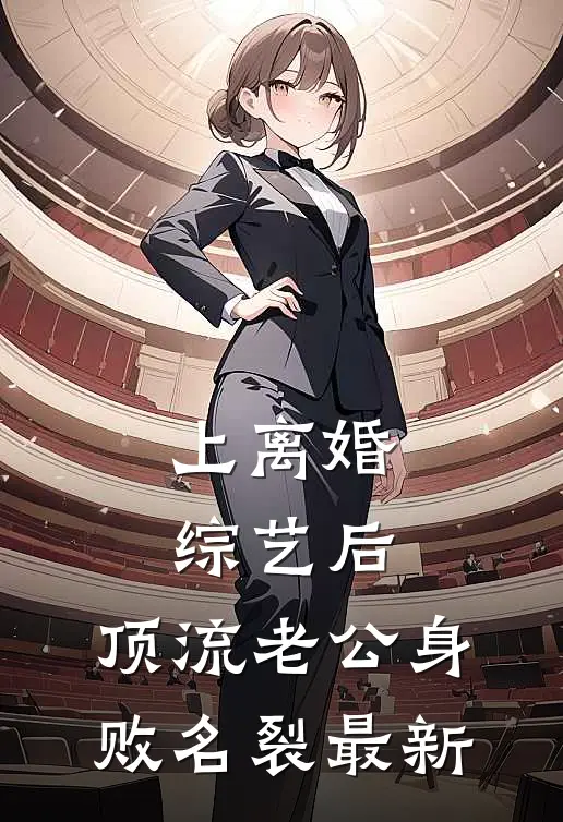 上离婚综艺后，顶流老公身败名裂最新