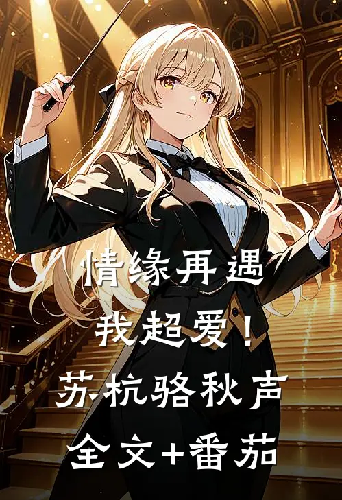 情缘再遇，我超爱！苏杭骆秋声全文+番茄