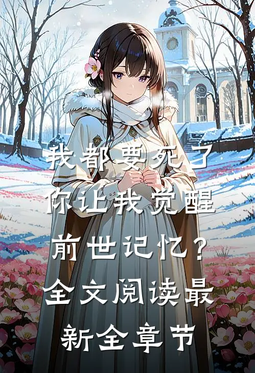 我都要死了，你让我觉醒前世记忆？全文阅读最新全章节