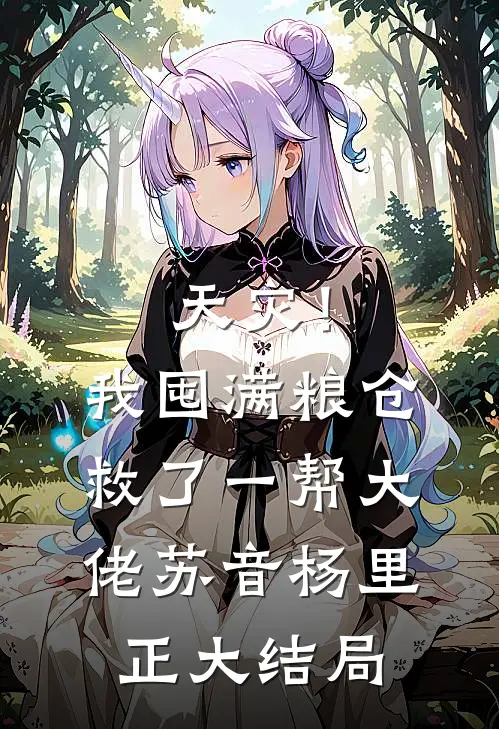 天灾！我囤满粮仓救了一帮大佬苏音杨里正大结局