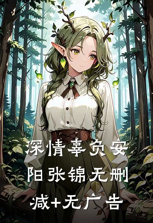 深情辜负安阳张锦无删减+无广告