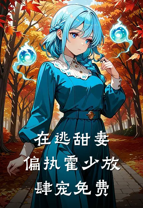 在逃甜妻：偏执霍少放肆宠免费