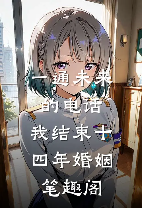 一通未来的电话，我结束十四年婚姻笔趣阁