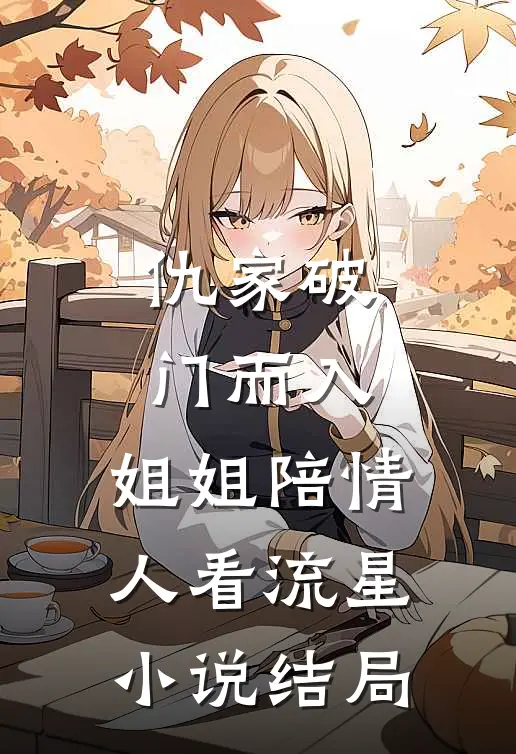 仇家破门而入，姐姐陪情人看流星小说结局