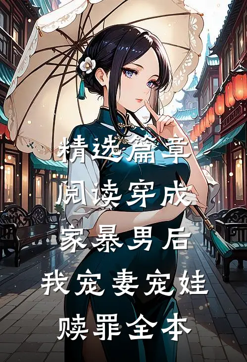 精选篇章阅读穿成家暴男后，我宠妻宠娃赎罪全本