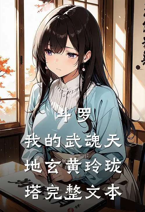 斗罗：我的武魂天地玄黄玲珑塔完整文本