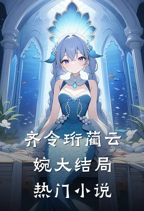 齐令珩蔺云婉大结局热门小说