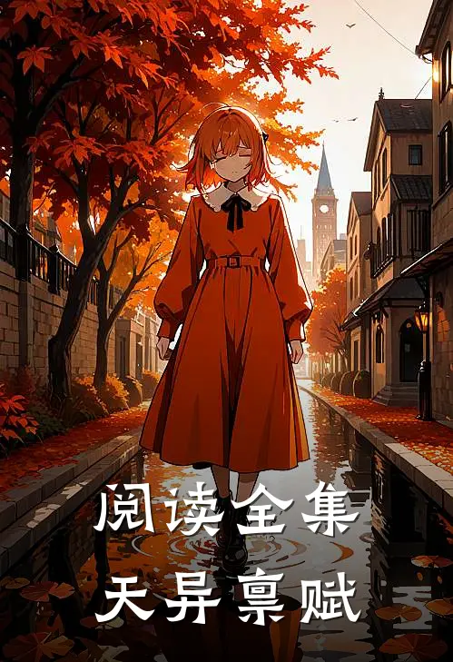 阅读全集天异禀赋