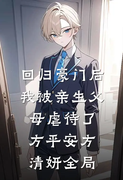 回归豪门后，我被亲生父母虐待了方平安方清妍全局
