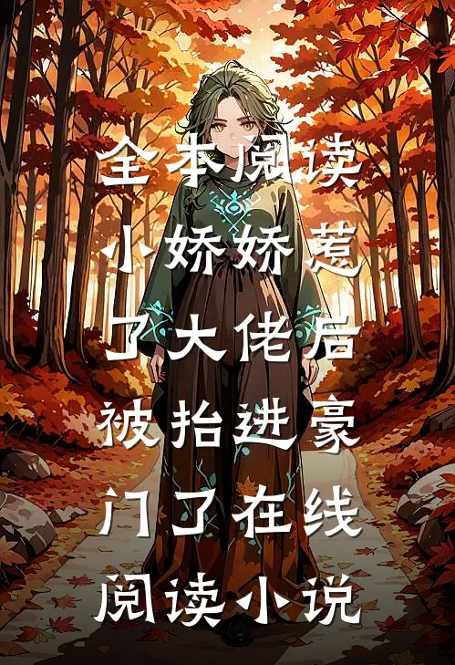 全本阅读小娇娇惹了大佬后,被抬进豪门了 在线阅读小说