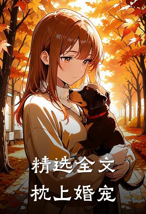 精选全文枕上婚宠