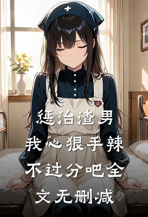 惩治渣男，我心狠手辣不过分吧全文无删减