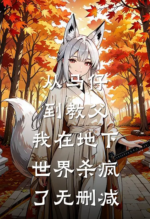 从马仔到教父，我在地下世界杀疯了无删减