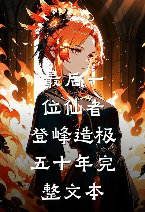 最后一位仙者，登峰造极五十年完整文本