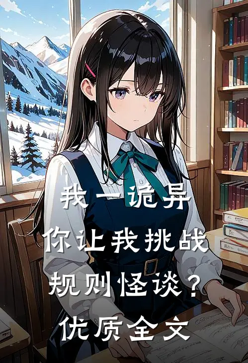 我一诡异，你让我挑战规则怪谈？优质全文