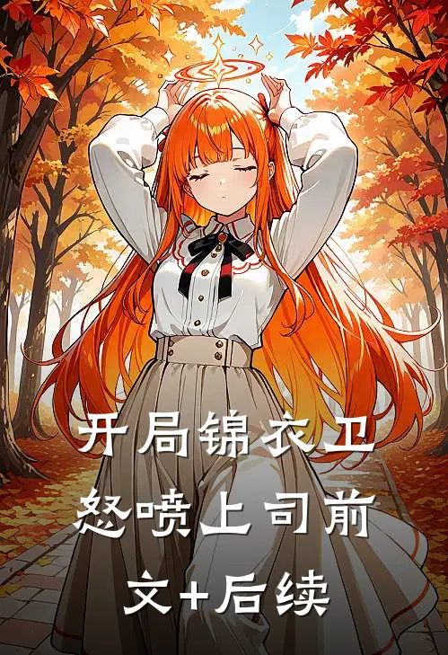 开局锦衣卫：怒喷上司前文+后续
