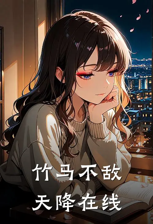 竹马不敌天降在线