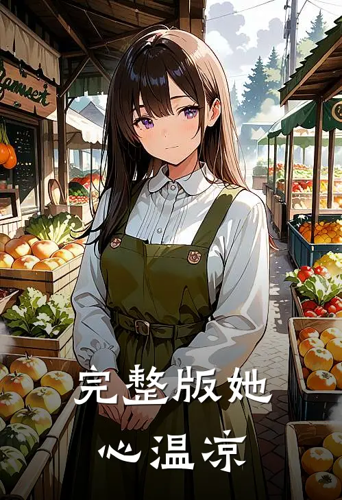 完整版她心温凉