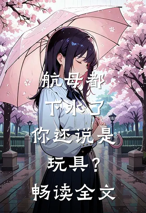 航母都下水了，你还说是玩具？畅读全文