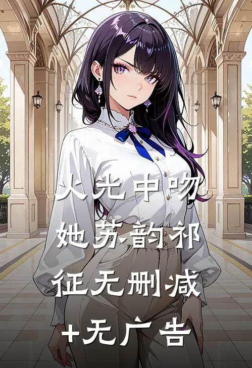 火光中吻她苏韵祁征无删减+无广告