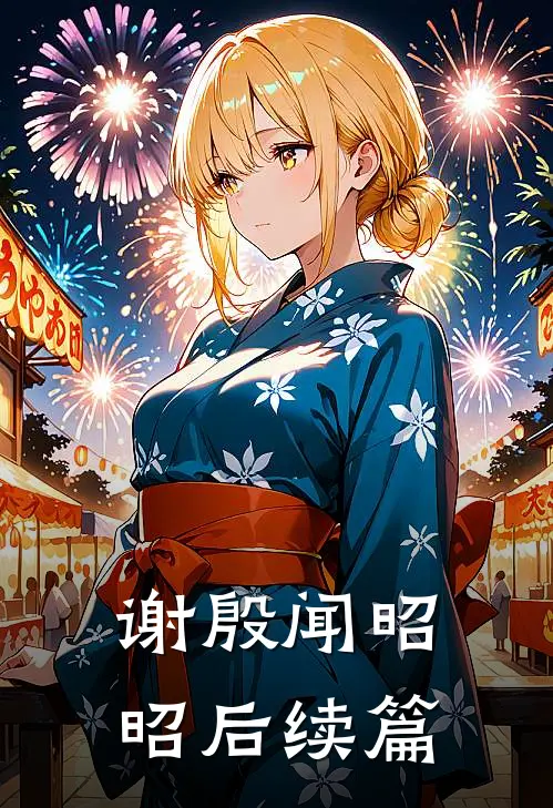 谢殷闻昭昭后续篇