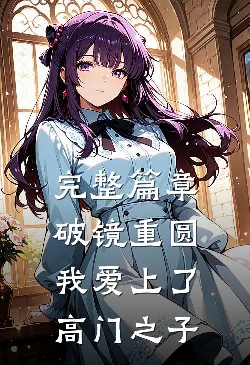 完整篇章破镜重圆：我爱上了高门之子