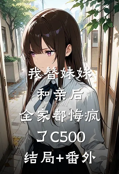我替妹妹和亲后，全家都悔疯了C500结局+番外