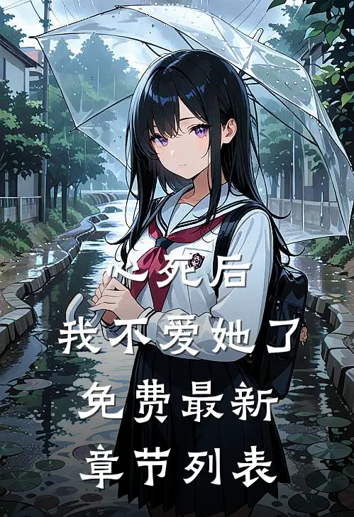 心死后，我不爱她了免费最新章节列表