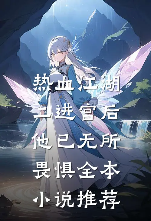 热血江湖二进宫后,他已无所畏惧全本推荐阅读