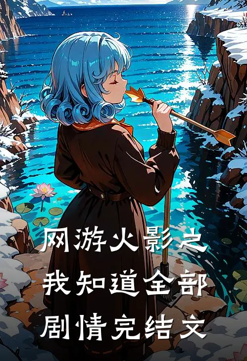 网游火影之我知道全部剧情完结文