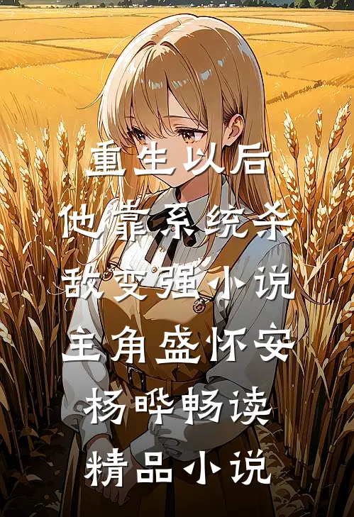 重生以后,他靠系统杀敌变强小说(主角盛怀安杨晔)畅读精品小说