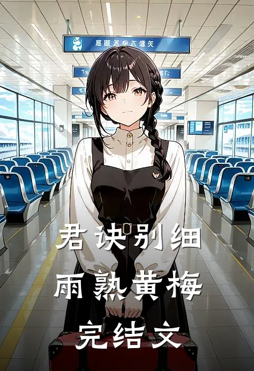 君诀别细雨熟黄梅完结文