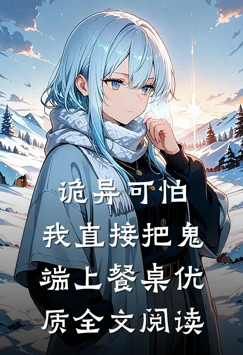 诡异可怕，我直接把鬼端上餐桌优质全文阅读
