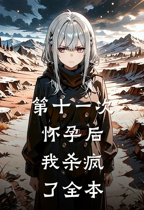第十一次怀孕后，我杀疯了全本