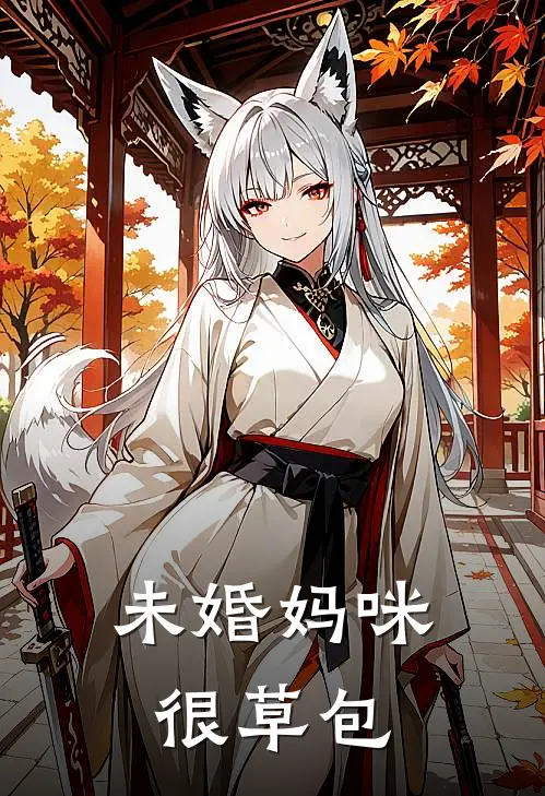 未婚妈咪很草包