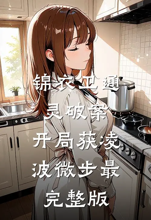 锦衣卫通灵破案：开局获凌波微步最完整版