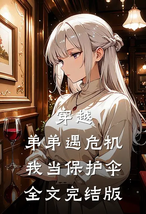 穿越：弟弟遇危机，我当保护伞全文完结版