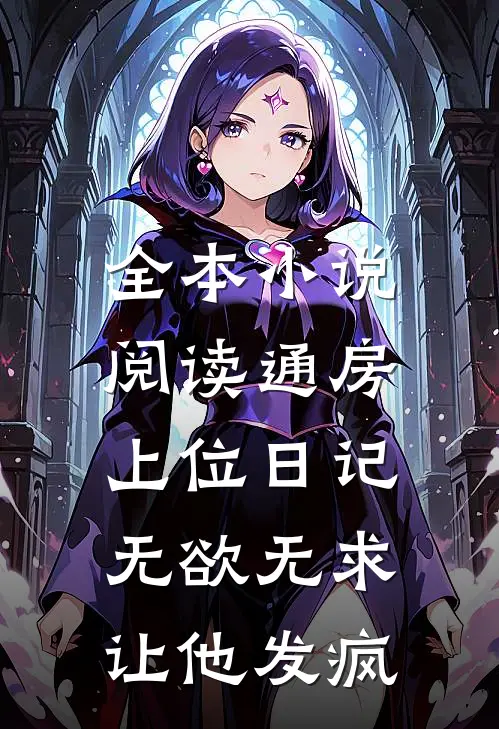 全本小说阅读通房上位日记：无欲无求让他发疯