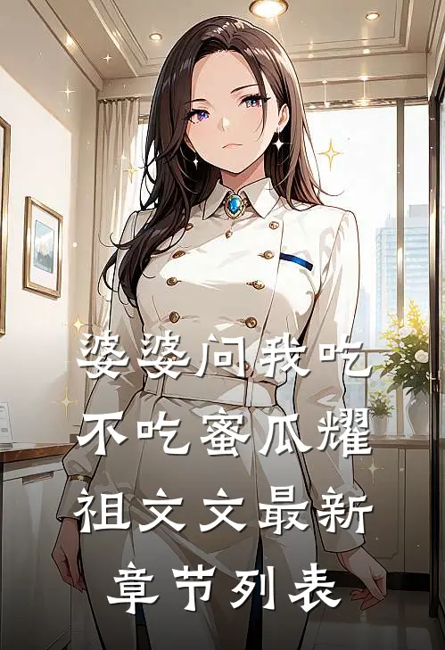 婆婆问我吃不吃蜜瓜耀祖文文最新章节列表