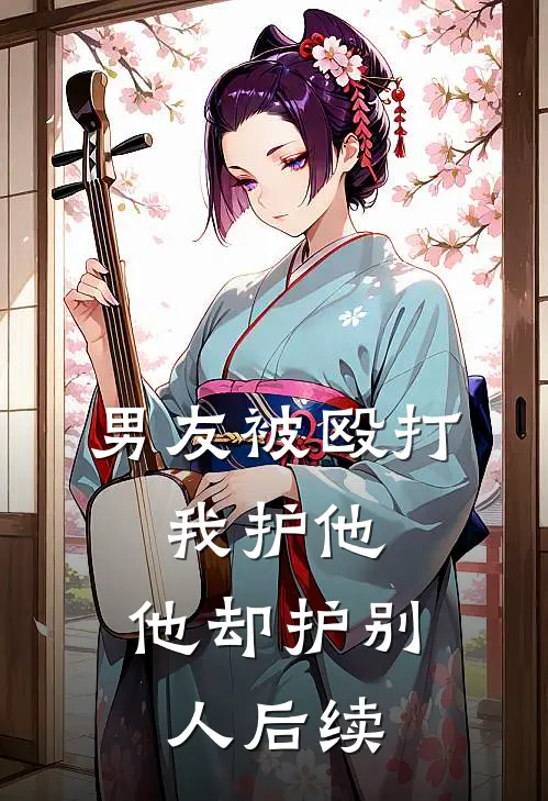 男友被殴打，我护他，他却护别人后续
